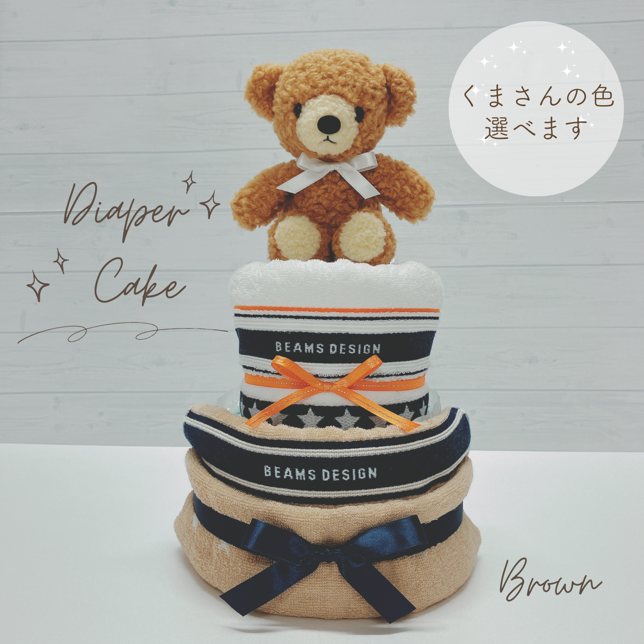 BEAMS DESIGNタオルとフカフカくまさんのおむつケーキ