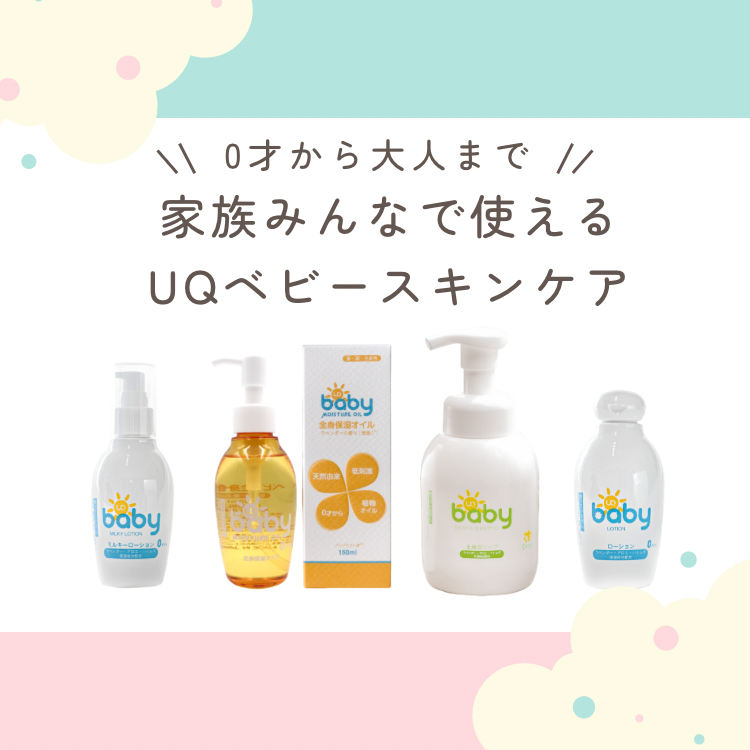 UQベビースキンケアの販売スタート！