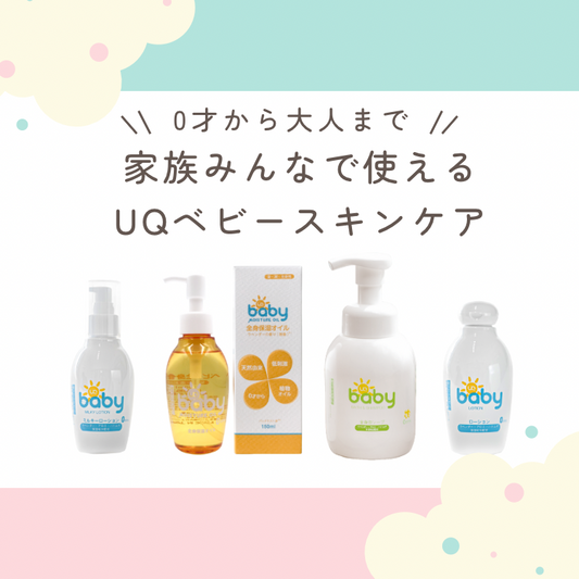 UQベビースキンケアの販売スタート！