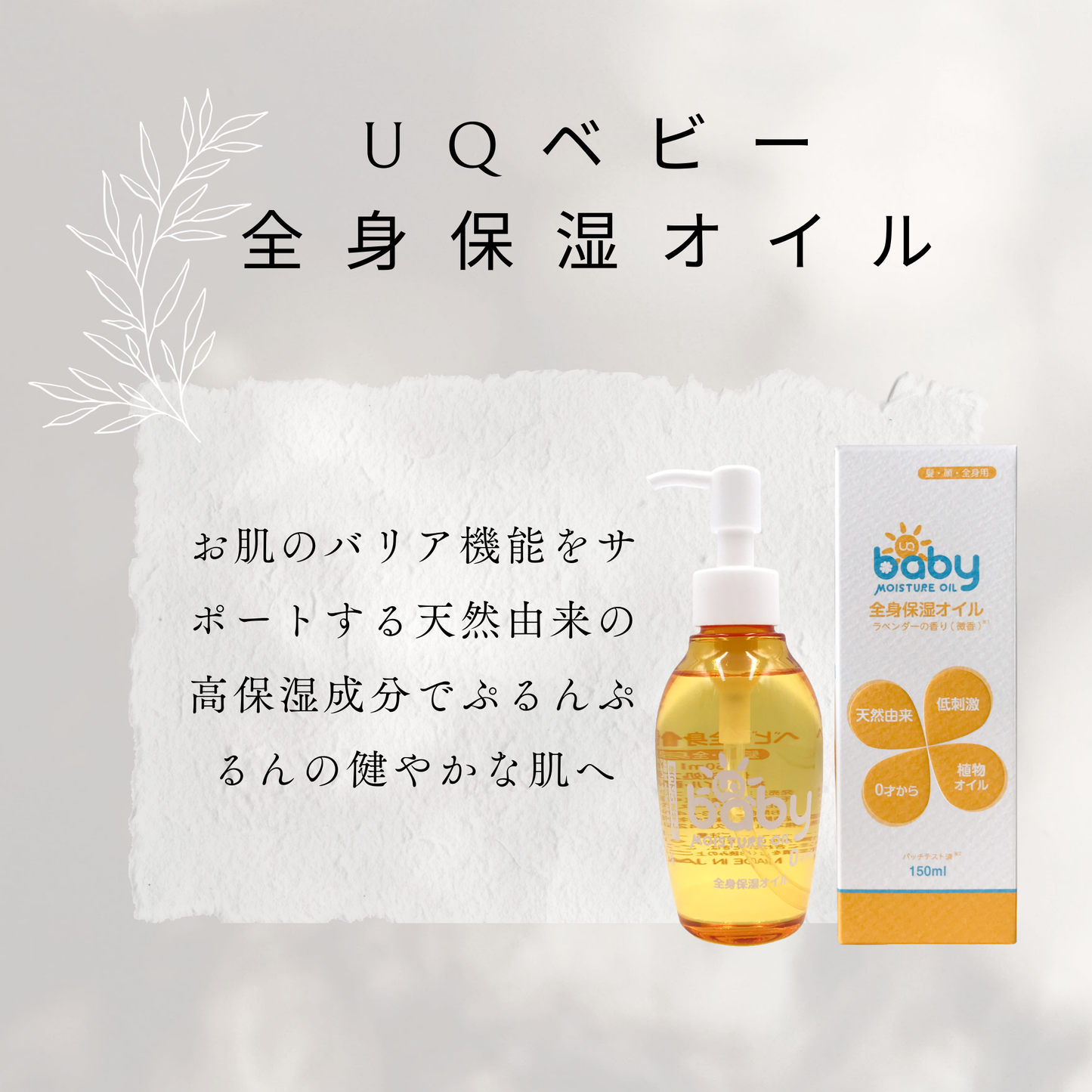 UQベビー 全身保湿オイル