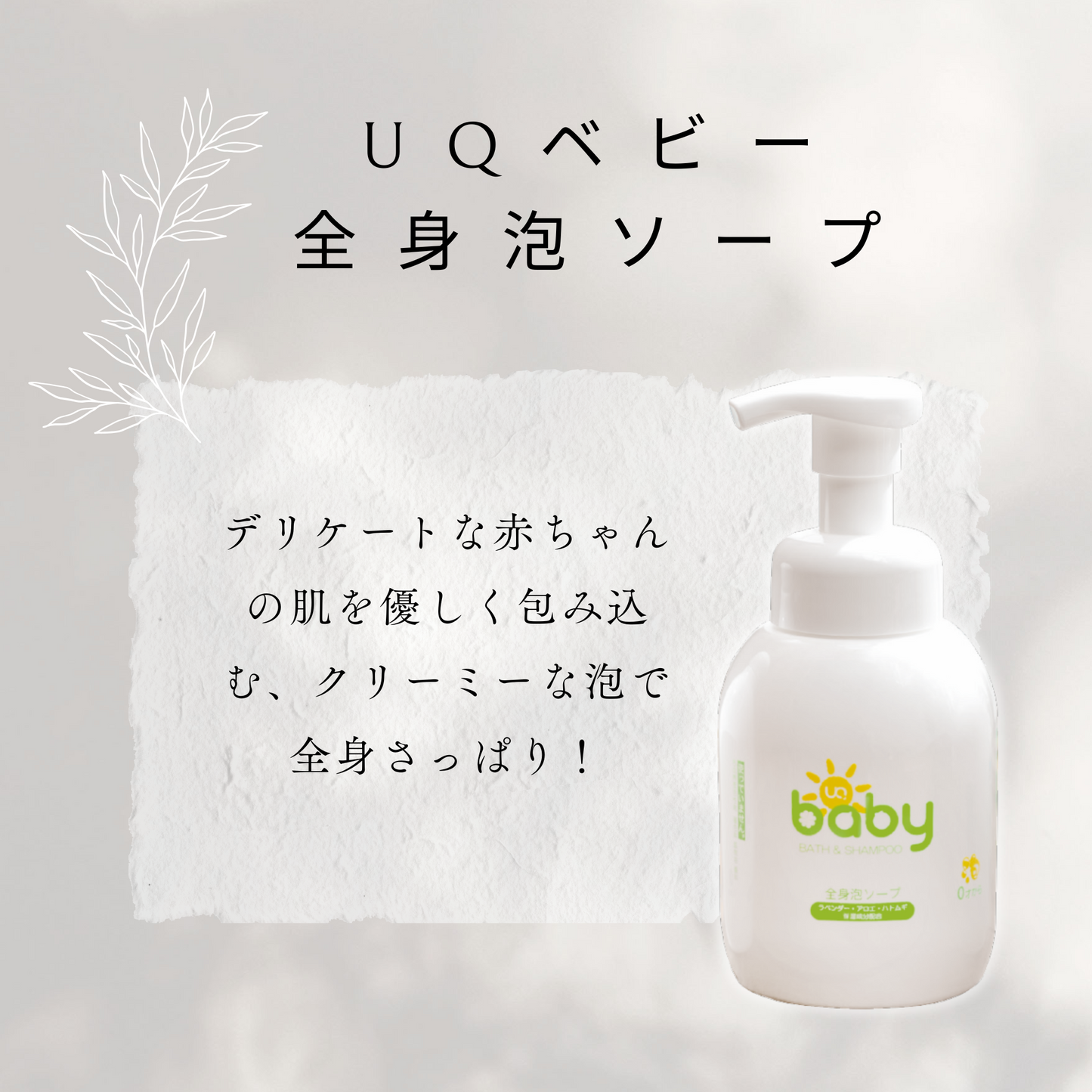 UQベビー 全身泡ソープ