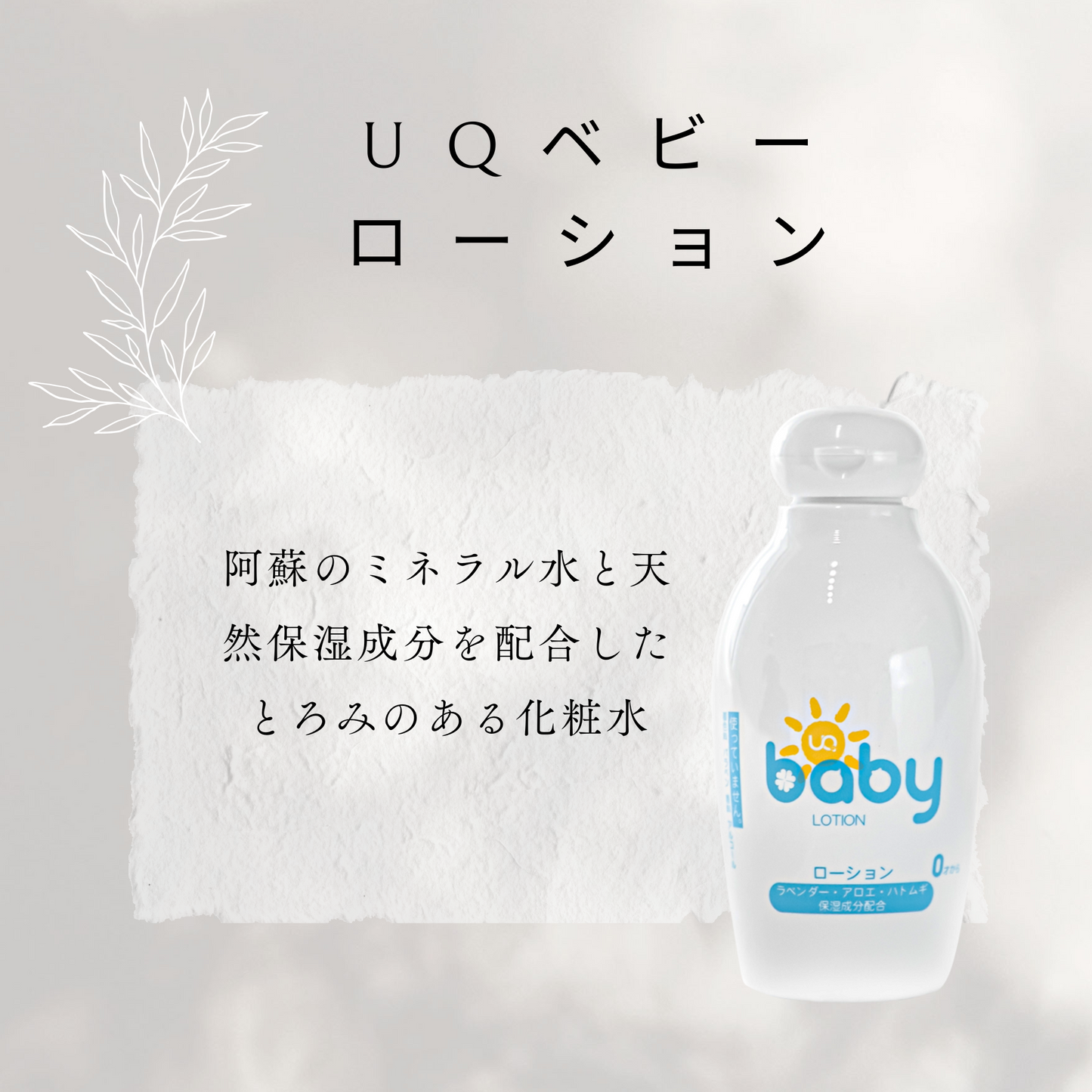 UQベビー ローション